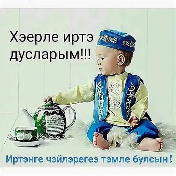 Открытки хэерле иртэ на татарском языке