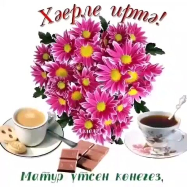 Хэерле иртэ по мусульмански