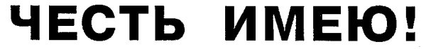 Стикер честь имею