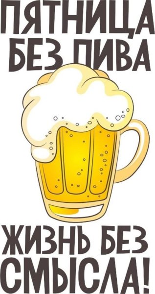 Пиво разливное пятница