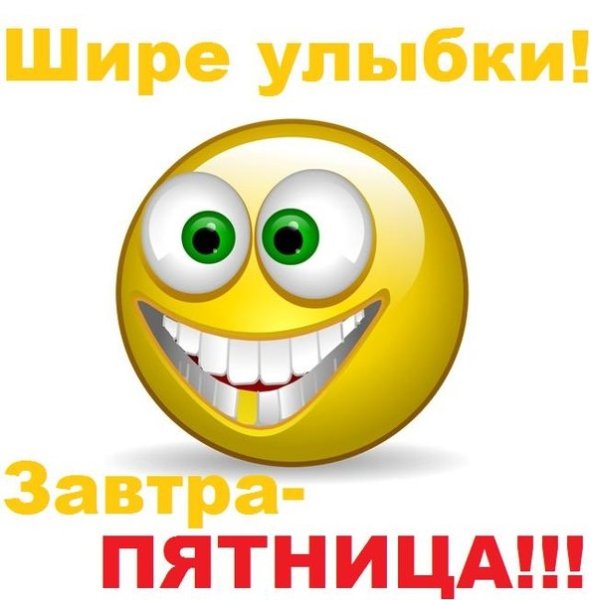 Ура завтра пятница