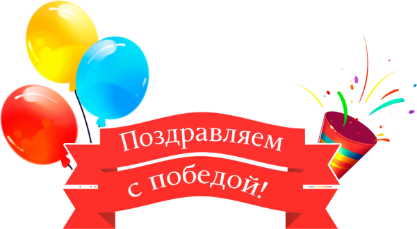 Поздравляем победителей конкурса