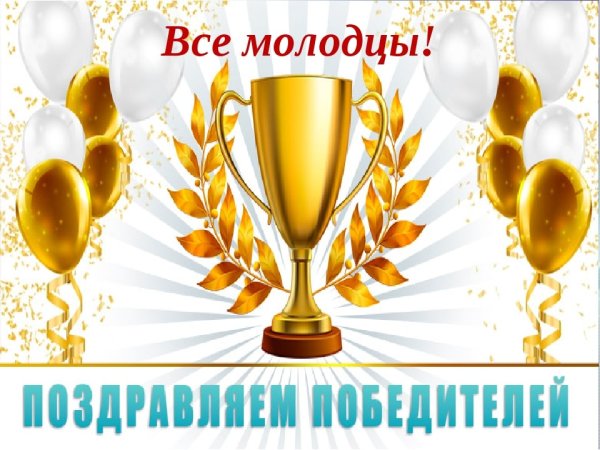 Поздравляем с победой