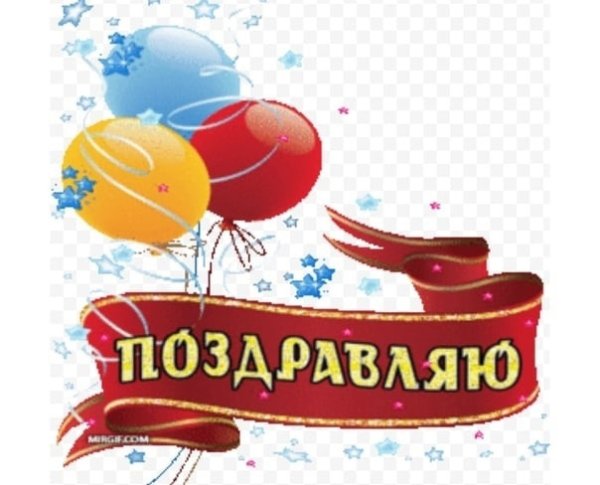 Поздравляем с победой