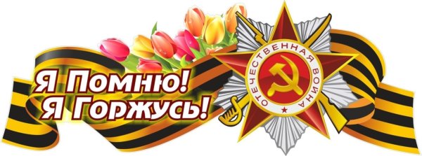 Помним гордимся 9 мая
