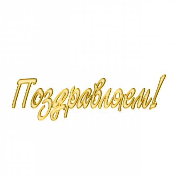 Надпись поздравляем победителей на прозрачном фоне