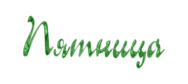 Пятница надпись на прозрачном фоне