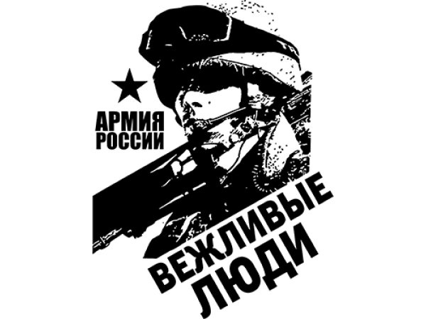 Вежливые люди эмблема