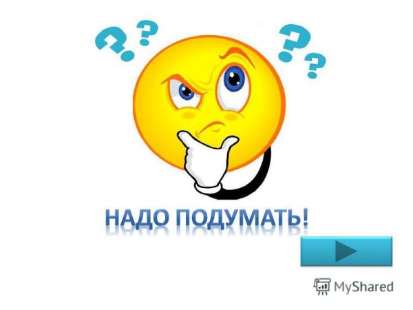 Надо подумать