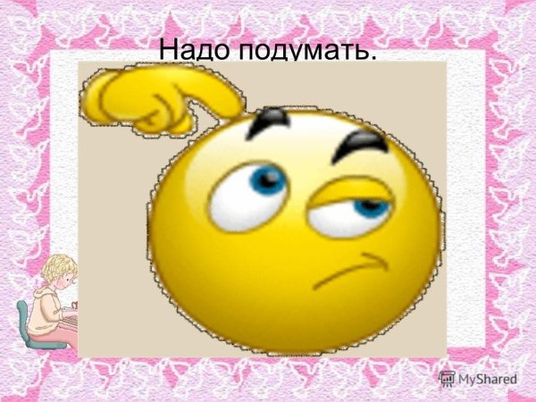 Надо подумать