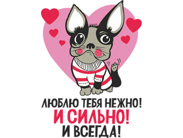 Стикеры для любимого