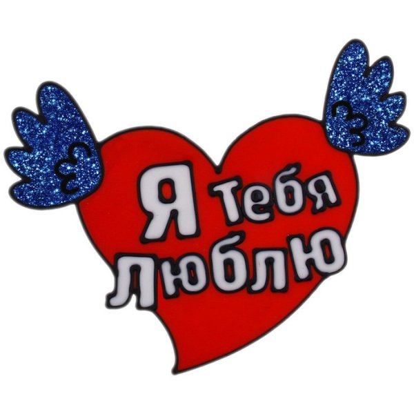 Стикеры для любимого