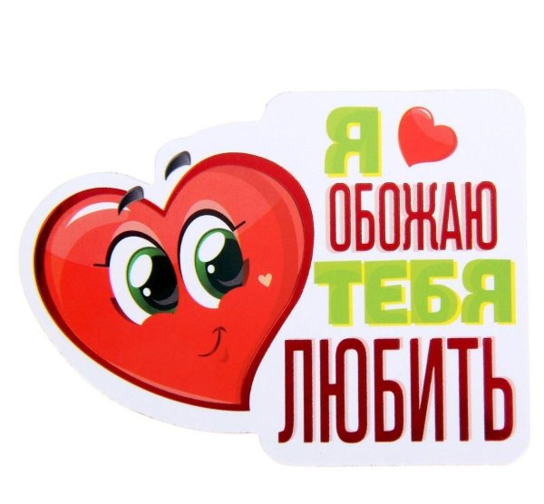 Я тебя люблю и обожаю