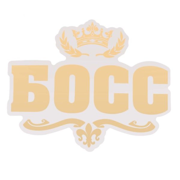 Наклейка на авто босс