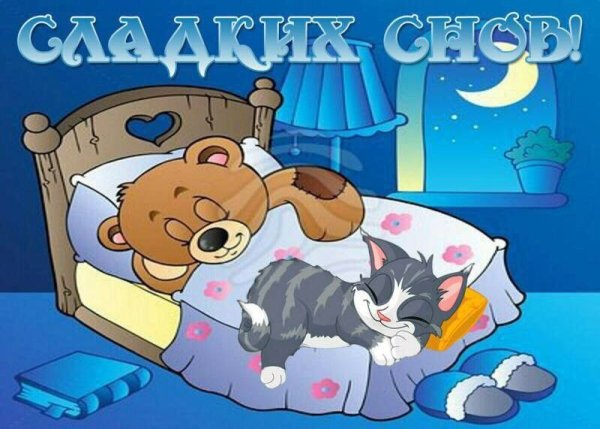 Спокойной ночи