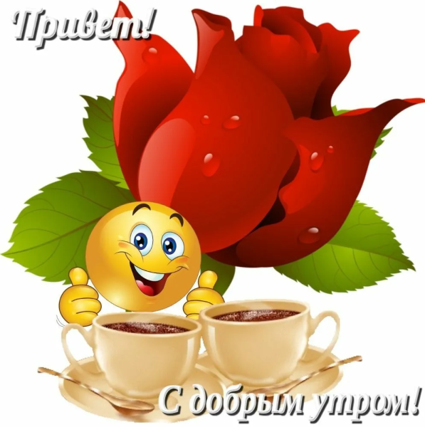 Пожелания доброго утра