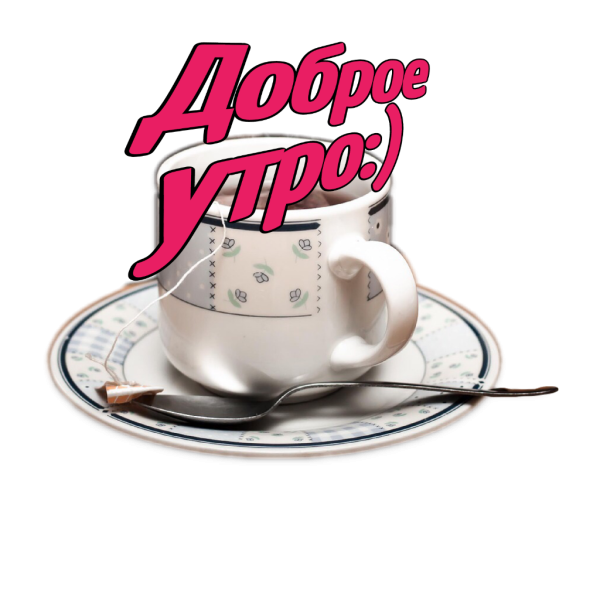 Доброе утро с чаем и лимоном