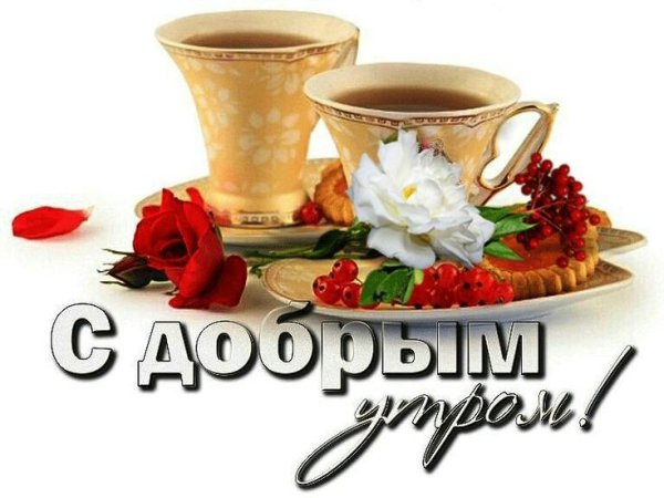 Карточки доброе утро