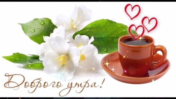 Стикеры с добрым утром