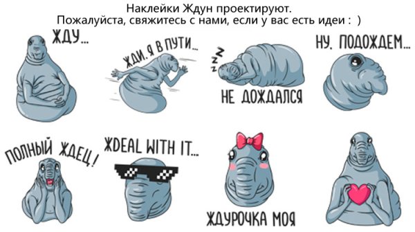 Стикеры Ждуна