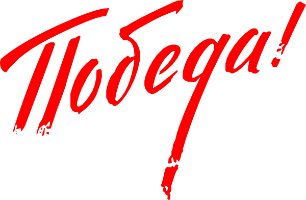 Победа надпись