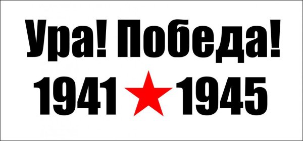 Цифры 1941-1945