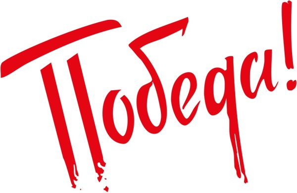 Победа надпись