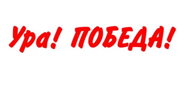 Ура победа