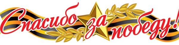 С днем Победы надпись