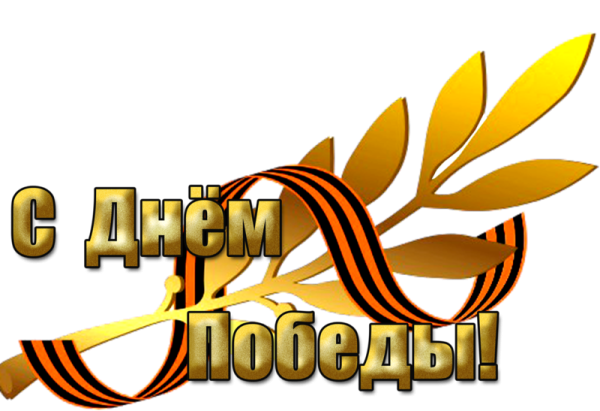 С днем Победы надпись