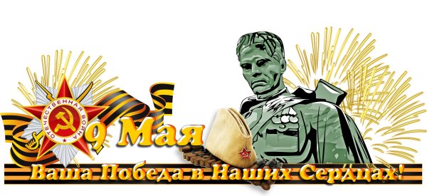 9 Мая на прозрачном фоне