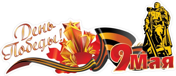 Наклейка с днём Победы!