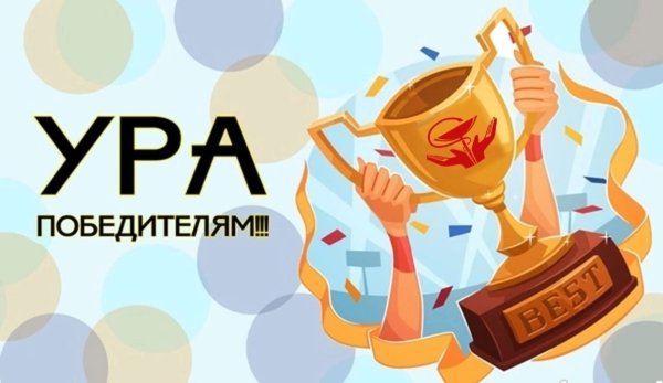 Ура победитель конкурса