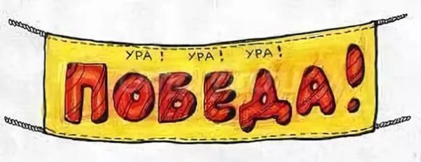Надпись ура