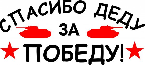 Надпись спасибо деду за победу