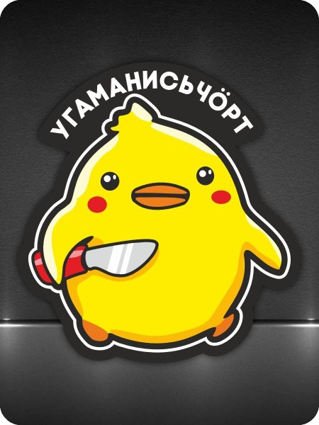 Цыпленок с ножом угомонись