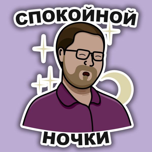 Стикеры с командой Димы Масленникова