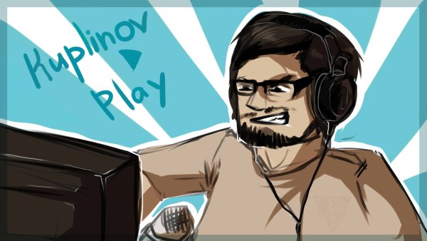 Илья Куплинов