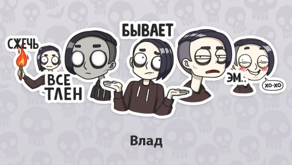 Стикеры ВК Влад