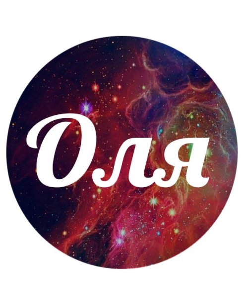 Имя Оля