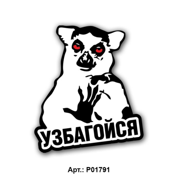 Стикер узбагойся