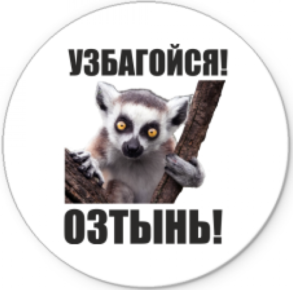 Стикер узбагойся