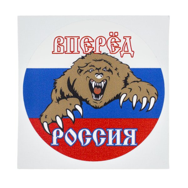 Наклейка Россия вперед