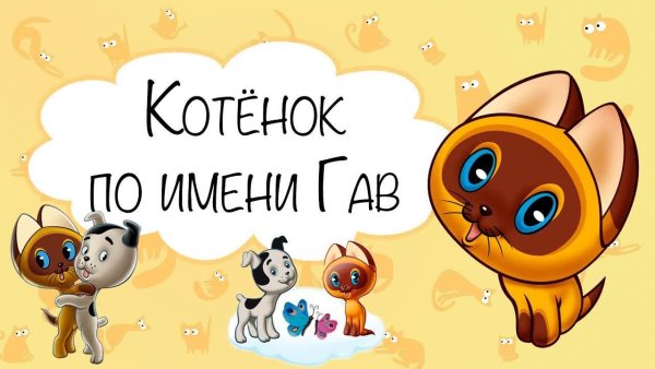 Герои мультика котенок Гав