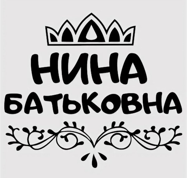 Ниночка надпись