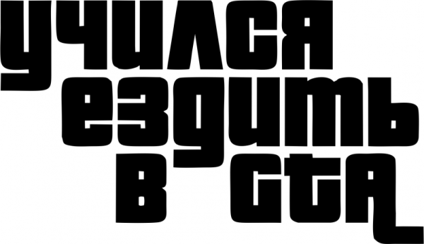 Наклейки GTA