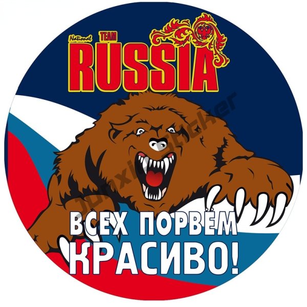 Россия вперед медведь
