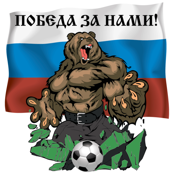 Россия вперед медведь