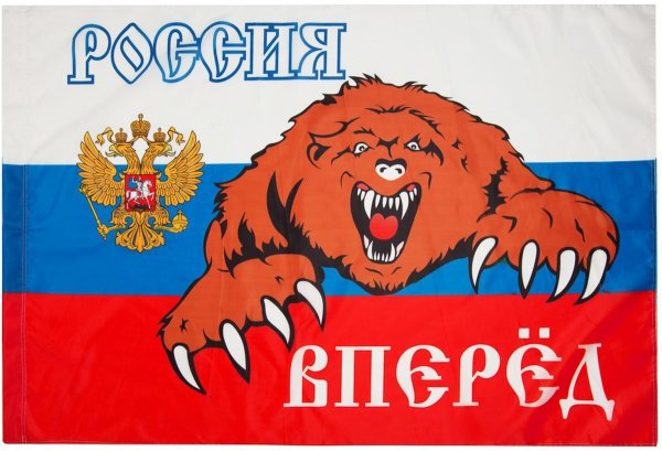 Флаг "Россия вперёд"