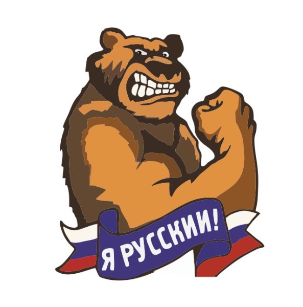 Я русский медведь